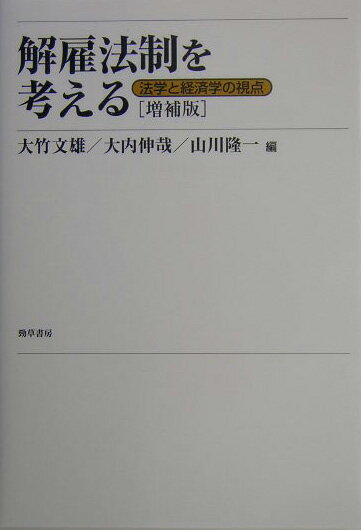 解雇法制を考える増補版