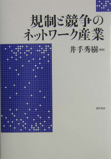 規制と競争のネットワーク産業