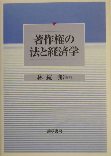 著作権の法と経済学