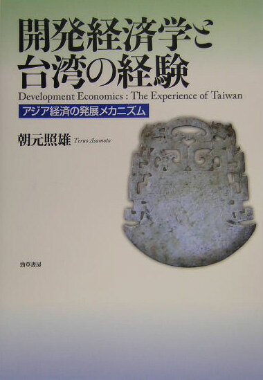 アジア経済の発展メカニズム 朝元照雄 勁草書房カイハツ ケイザイガク ト タイワン ノ ケイケン アサモト,テルオ 発行年月：2004年10月 ページ数：214p サイズ：単行本 ISBN：9784326502547 朝元照雄（アサモトテルオ） 1950年生まれ。筑波大学大学院社会科学研究科経済学専攻博士課程修了・博士（経済学）。株式会社日立製作所技術部主任・副参事、ハーバード大学フェアバンク東アジア研究センター客員研究員（1996〜97年）を歴任。現在は九州産業大学経済学部教授（本データはこの書籍が刊行された当時に掲載されていたものです） 第1章　転換点と逆U字型曲線ー開発経済学による実証研究／第2章　日台産業関連分析ー産業構造のスカイライン分析と構造変化／第3章　産業の国際競争力分析ー欧米・日本・アジアNIEs・中国・東南アジア／第4章　経済発展戦略と政府の役割ー台湾のケース・スタディ／第5章　産業政策と国家の制度能力ー台湾のケース・スタディ／第6章　経済発展における中小企業の役割ー台湾のケース・スタディー 開発経済学の手法に則って、台湾経済の発展過程を分析するとともに、政府の役割、産業政策の具体策とその国家の制度能力、中小企業の役割に言及する。 本 ビジネス・経済・就職 経済・財政 日本経済