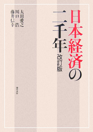 日本経済の二千年　改訂版