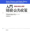 入門財政・公共政策