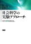 社会科学の実験アプローチ