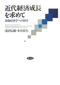 近代経済成長を求めて 開発経済学への招待 [ 浅沼信爾 ]