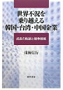 【送料無料】世界不況を乗り越える韓国・台湾・中国企業