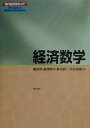 経済数学 （現代経済学のコア） 藤田 渉