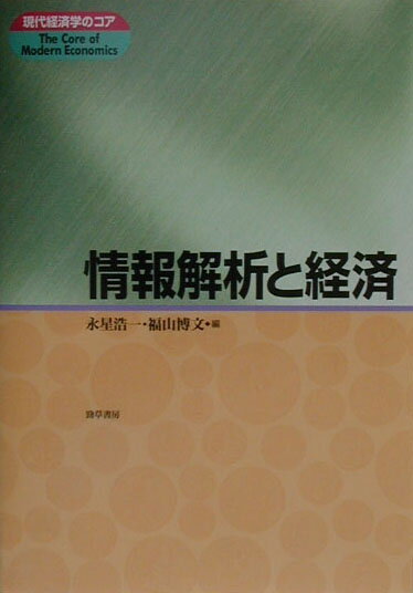 情報解析と経済