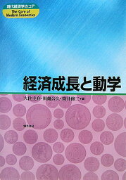 経済成長と動学 （現代経済学のコア） [ 大住圭介 ]