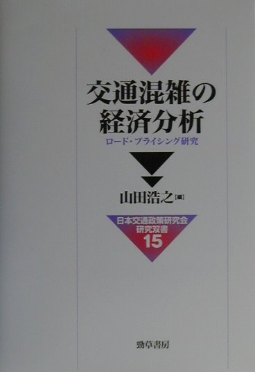 交通混雑の経済分析