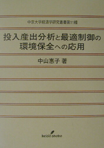 投入産出分析と最適制御の環境保全への応用