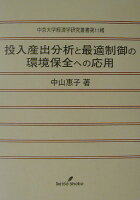 投入産出分析と最適制御の環境保全への応用