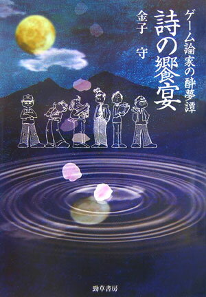 ゲーム論家の酔夢譚：詩の饗宴