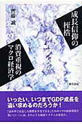 成長信仰の桎梏消費重視のマクロ経済学