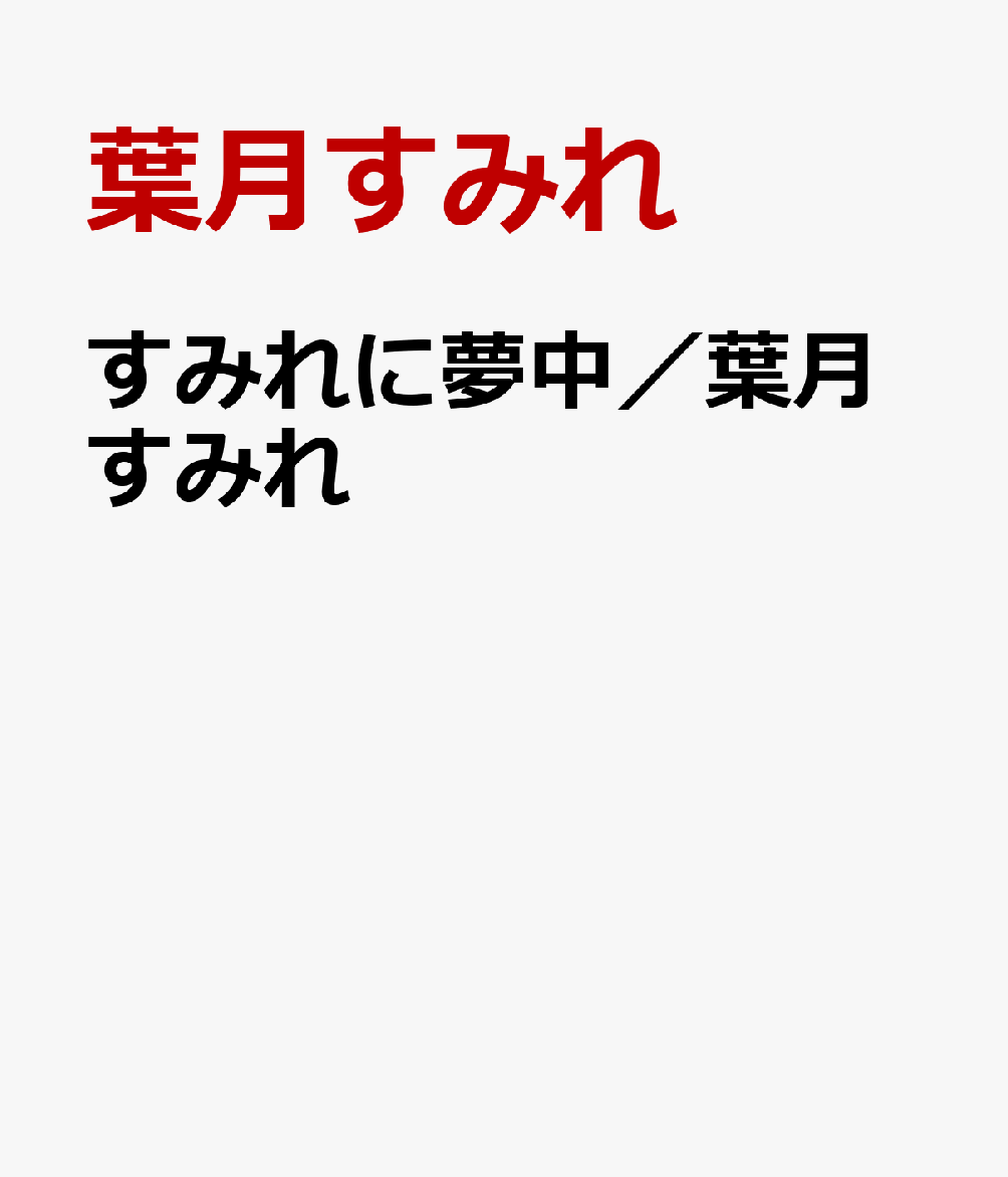 すみれに夢中／葉月すみれ