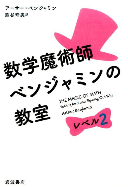 数学魔術師ベンジャミンの教室　レベル2