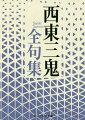 「水枕ガバリと寒い海がある」昭和俳壇に彗星のごとく登場し、十七文字の魔術師と称された新興俳句の旗手、三鬼。戦時下に詠んだ句で弾圧されるも、戦後は現代俳句協会の創設や随筆執筆など多彩に活躍した。「中年や遠くみのれる夜の桃」「露人ワシコフ叫びて石榴打ち落す」反戦やエロス、異国的モチーフや中年感情を大胆にモダンに詠む感性は無二の魅力を放つ。既刊句集に初句・季語索引、貴重な自句自解も収録！