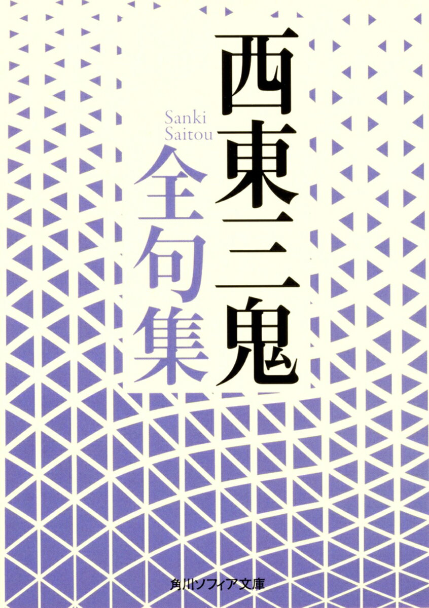 「水枕ガバリと寒い海がある」
「中年や遠くみのれる夜の桃」
「鬼才」と呼ばれた新興俳句の旗手、西東三鬼。反戦・厭戦、エロスや中年感情を、大胆かつモダンな感性で詠んだ句は今なお刺激的である。『旗』『空港』『夜の桃』『今日』『変身』の全五句集に、貴重な自句自解を収録した文庫版の全句集。解説：小林恭二
旗
空港（『現代俳句』）
夜の桃
今日
変身
『変身』以後
拾遺

自句自解
自筆年譜
解説
初句索引
季語索引