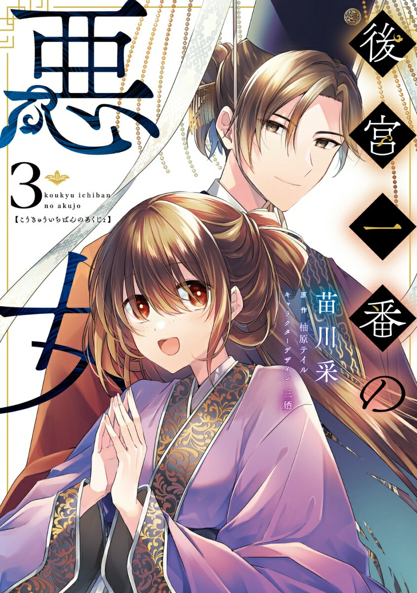 後宮一番の悪女 3 （フロース　コミック） [ 苗川　采 ]
