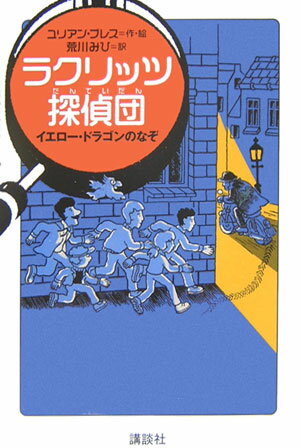 ラクリッツ探偵団（イエロー・ドラゴンのなぞ）