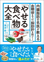 内臓脂肪の名医が教える 「やせる食べ物」大全