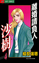 離婚請負人沙樹 4巻