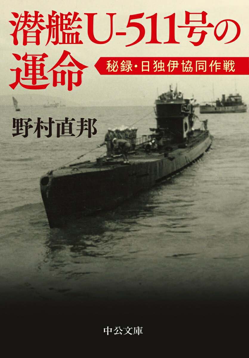 潜艦U-511号の運命