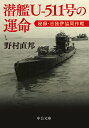 潜艦U-511号の運命 秘録 日独伊協同作戦 （中公文庫 の20-1） 野村直邦