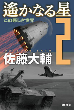 遙かなる星 2 この悪しき世界 （ハヤカワ文庫JA） 佐藤 大輔