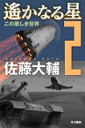 遙かなる星 2 この悪しき世界 （ハヤカワ文庫JA） [ 佐藤　大輔 ]