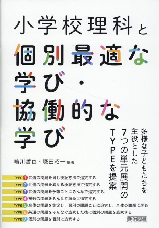 小学校理科と個別最適な学び・協働的な学び