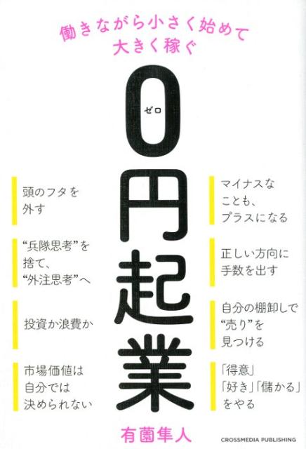 情報、地域、世代、収入、男女、経験、季節、時間…。あらゆる“格差”を“プラス”に変える発想。そこにこそ、“ビジネスチャンス”がある！！「あっ！」というひらめきの見つけ方、「ちょっとした」行動で、人生変わっちゃった“事例”を多数掲載。