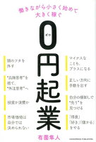 働きながら小さく始めて大きく稼ぐ0円起業