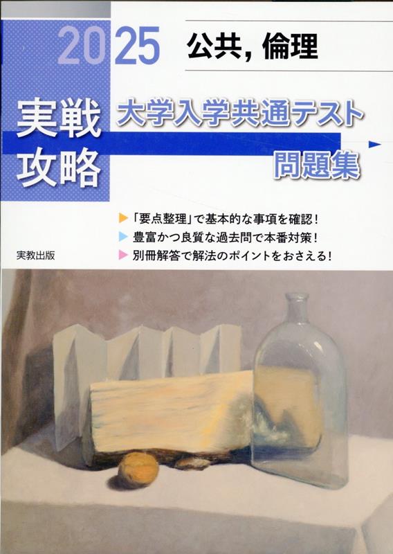 実戦攻略「公共，倫理」大学入学共通テスト問題集（2025）