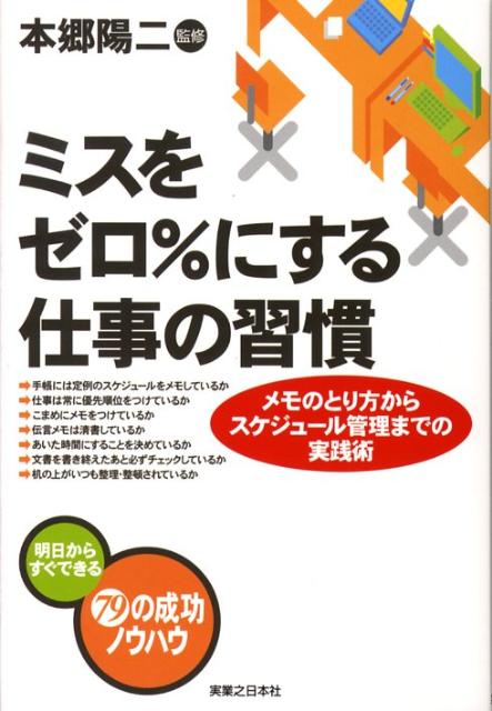 ミスをゼロ％にする仕事の習慣