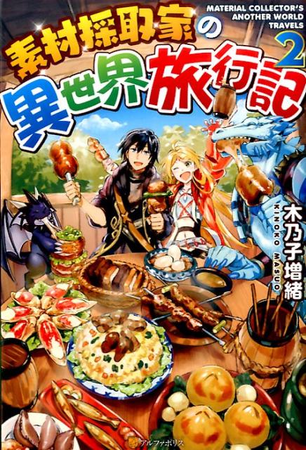 いきなり死んだことにされて、異世界へ転生させられた俺、神城タケル。手にした能力「探査」「調査」がとーっても優秀なおかげで、素材採取家としてなんとかやれてるわけです。ある日、森で妙なエルフに逢ったんだ。見た目は絶世の美女だけど、中身はオッサンっていう、残念なやつ。でも、目的地は同じドワーフの鉱山だし、一緒に旅をすることにしたんだけど…この残念エルフ、よく腹をすかす！でも、俺のモットーは、同行者にメシの不便はさせない、だ。どんな腹ペコさんだって、面倒見てやろうじゃないの。幸いこの異世界には、ちょっと変だけど、食べたら美味い素材は山のようにあるしな！異世界のヘンテコ素材を採って、料理して、食べまくる！素材採取家の異世界グルメ（？）旅行、出発〜！