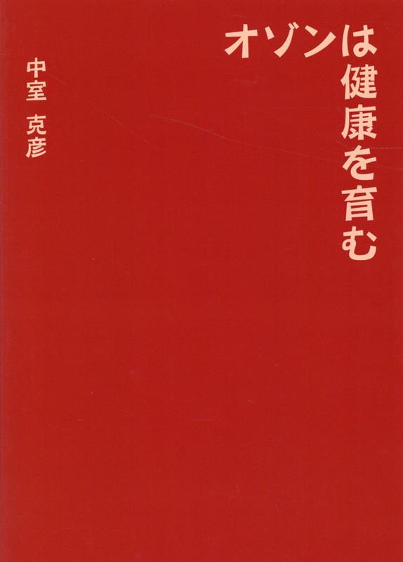 楽天楽天ブックスオゾンは健康を育む [ 中室　克彦 ]