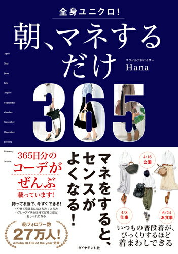 全身ユニクロ！朝、マネするだけ ［ Hana ］