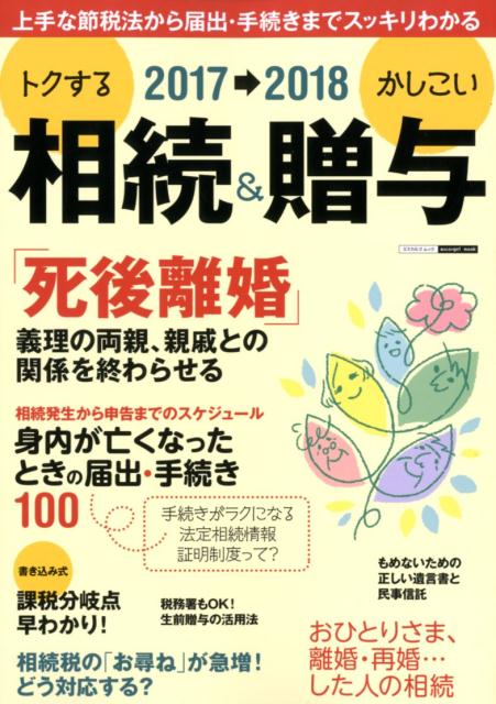 2017〜2018　トクする相続＆かしこい贈与