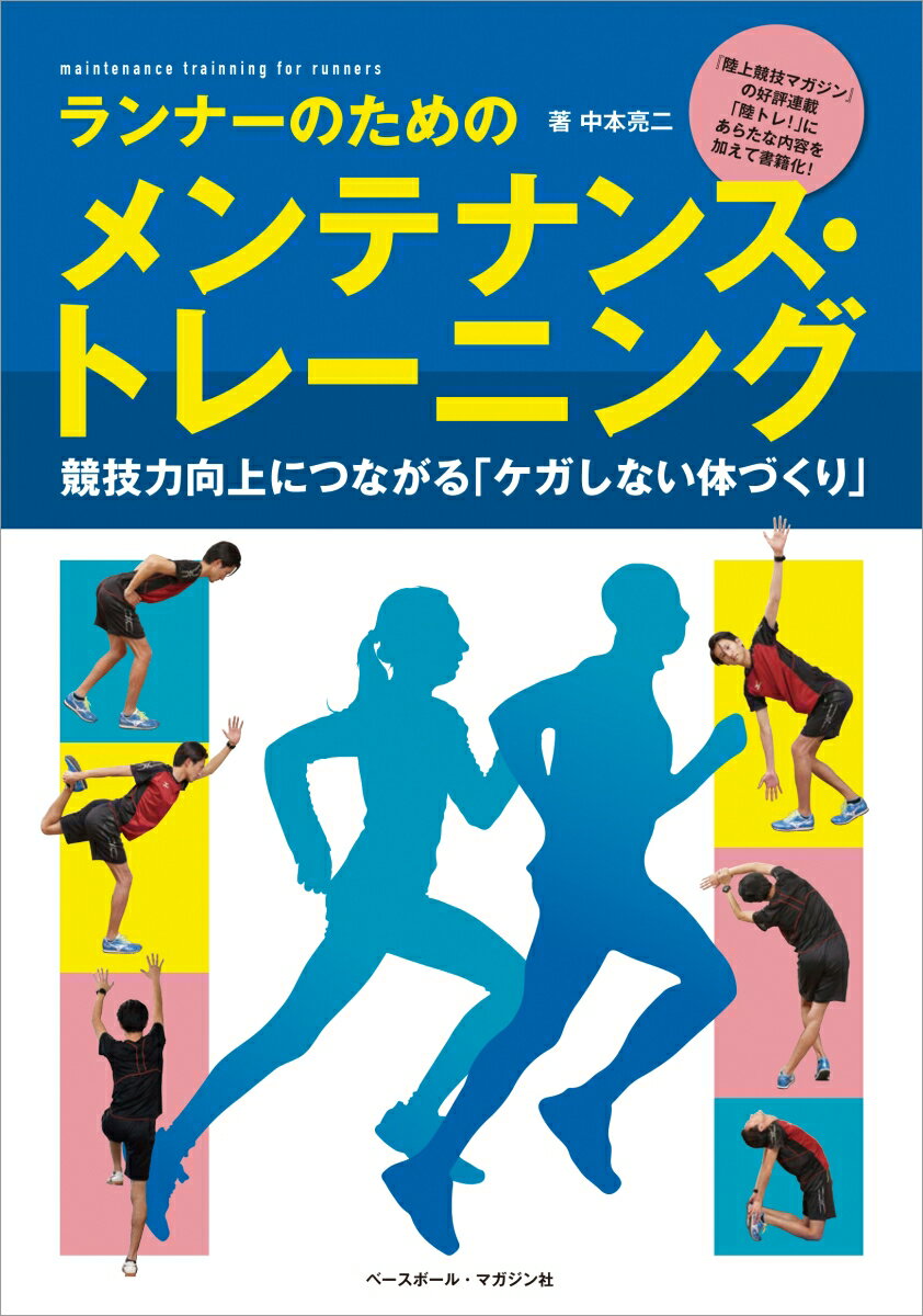 ランナーのためのメンテナンス・トレーニング　競技力向上につながる「ケガしない体づくり」 [ 中本亮二 ]