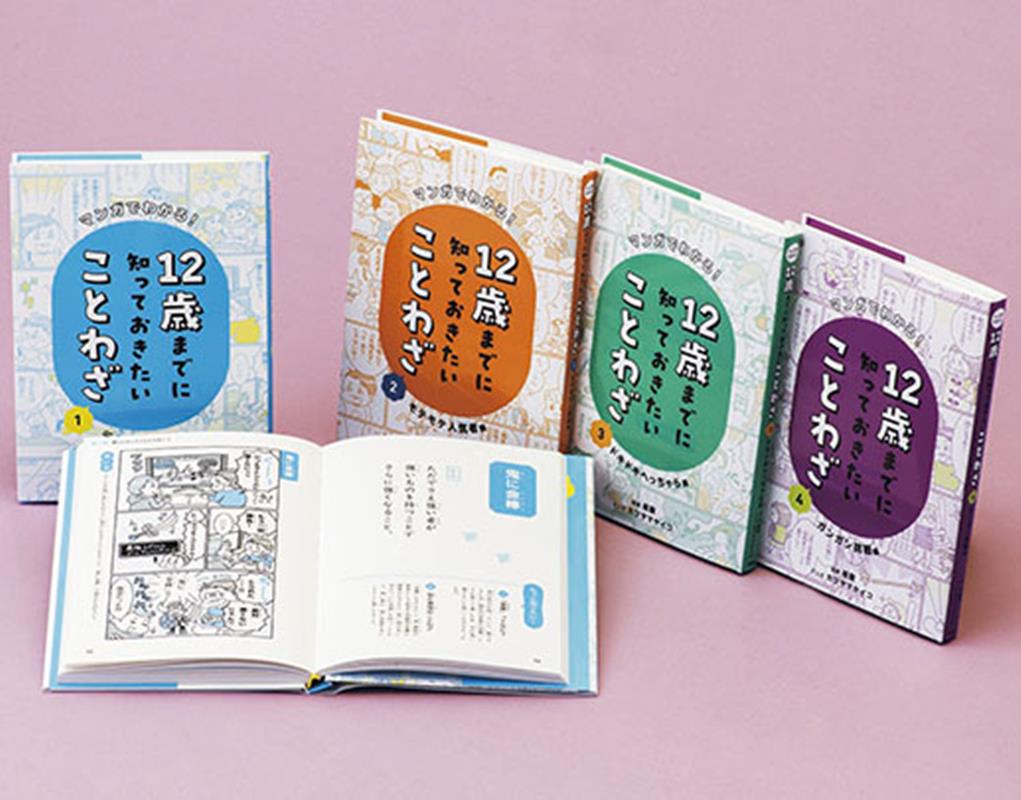 12歳までに知っておきたいことわざ（4冊セット）
