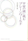 宇宙の謎に挑むブレーンワールド （Dojin選書） [ 白水徹也 ]