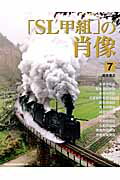 「SL甲組」の肖像（7）