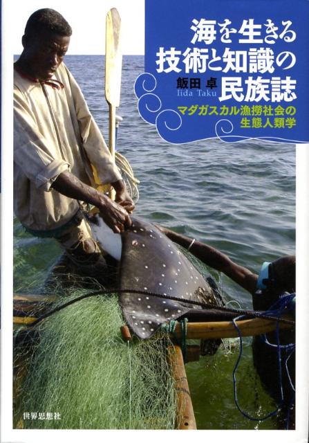 海を生きる技術と知識の民族誌