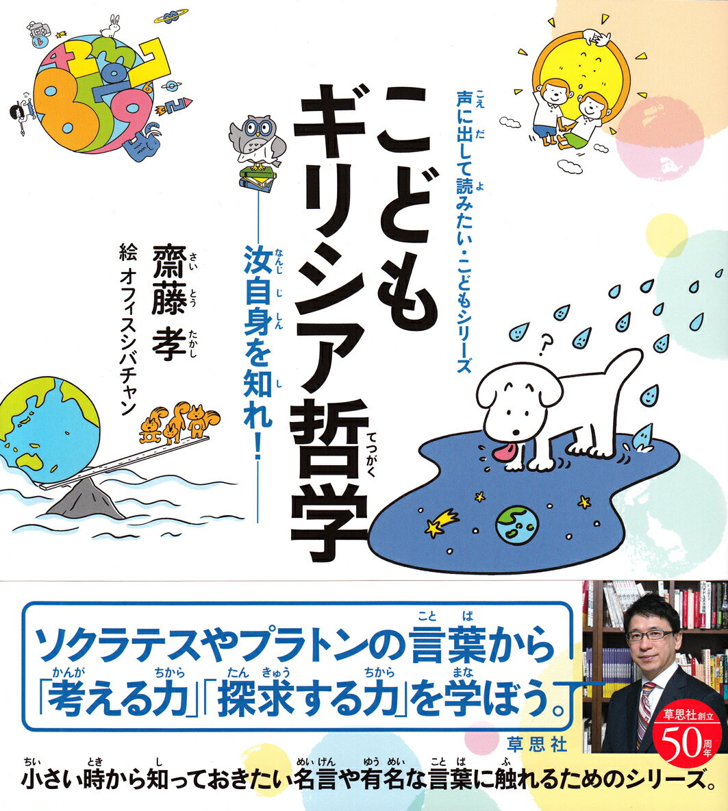 こどもギリシア哲学 汝自身を知れ！ （声に出して読みたい・こどもシリーズ） [ 齋藤孝 ]