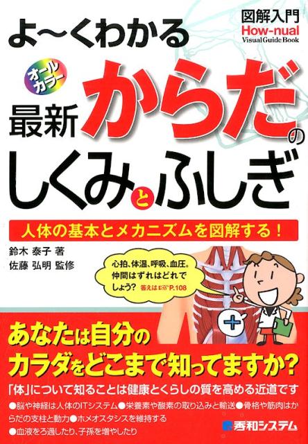 図解入門よ〜くわかる最新からだのしくみとふしぎ