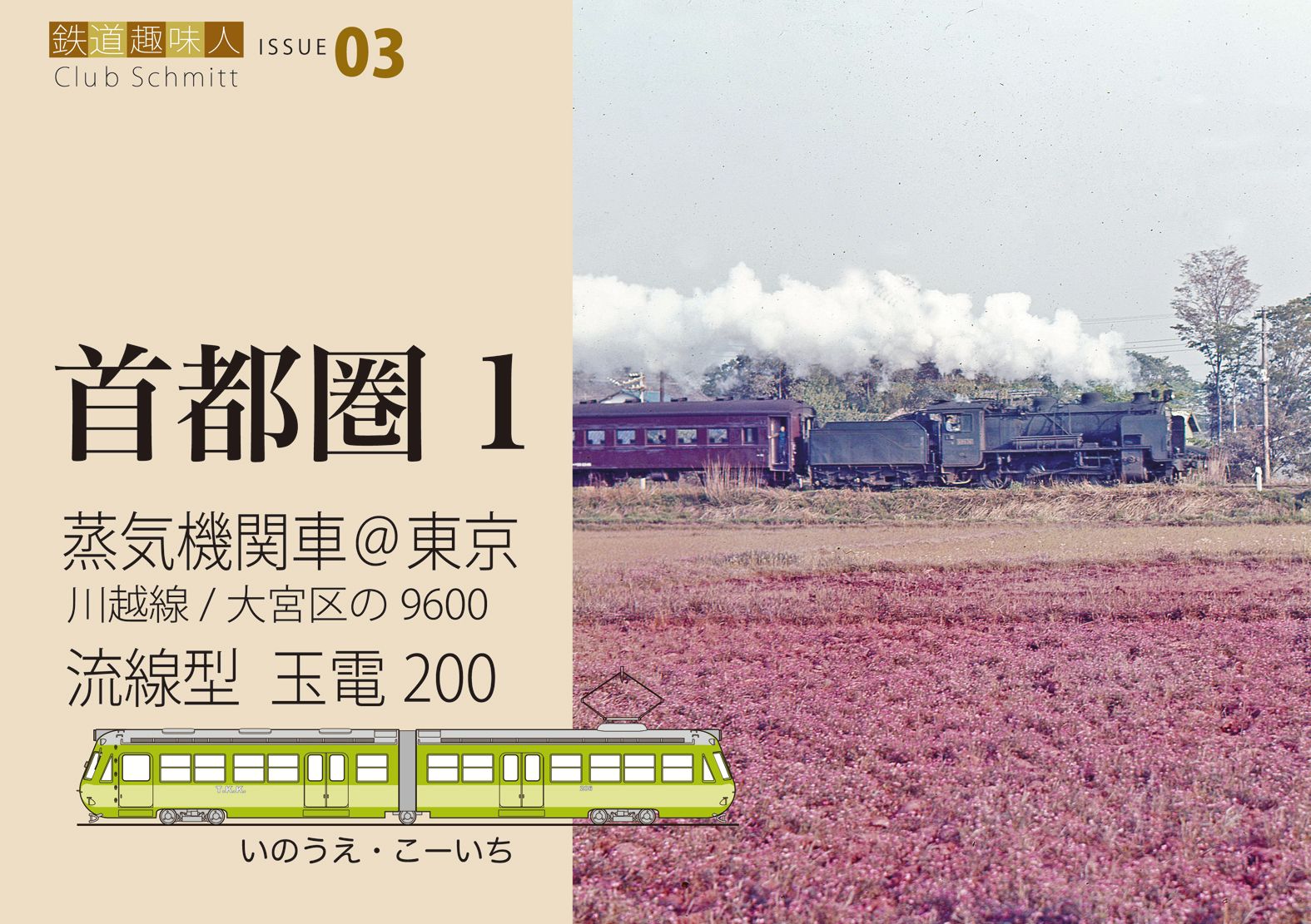 蒸気機関車＠東京 流線型 玉電200 鉄道趣味人03 「首都圏1」