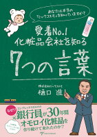 【POD】愛着No.1 化粧品会社を知る 7つの言葉