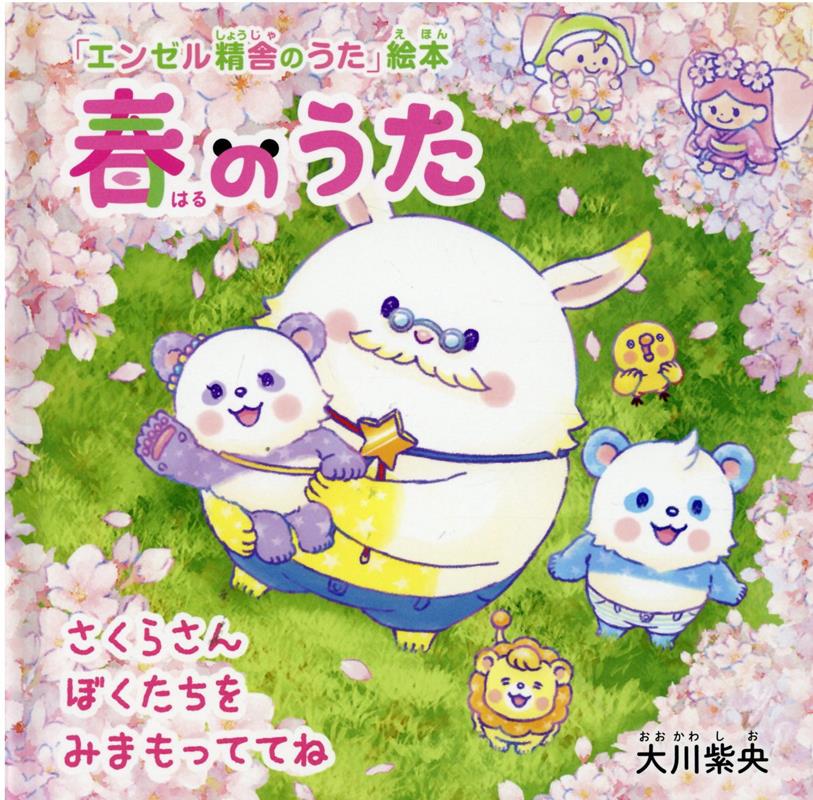 Picture-Book - 春のうた [ 大川紫央 ]