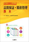 JAMT技術教本シリーズ　品質保証・精度管理教本 [ 一般社団法人 日本臨床衛生検査技師会 ]