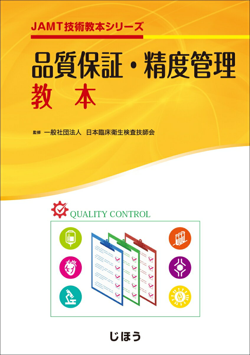 品質保証・精度管理教本 JAMT技術教本シリーズ [ 一般社団法人 日本臨床衛生検査技師会 ]